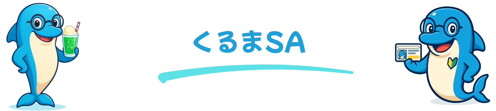 くるまSA