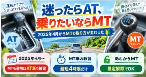 「迷ったらAT、乗りたいならMT」の文字と、ATとMTのシフトレバー、「2025年4月からMTの取り方が変わった」などの説明が入ったイラスト