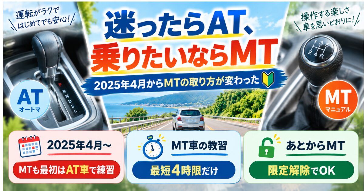 「迷ったらAT、乗りたいならMT」の文字と、ATとMTのシフトレバー、「2025年4月からMTの取り方が変わった」などの説明が入ったイラスト