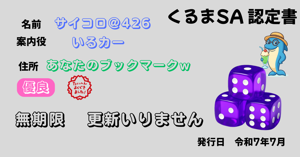 くるまSA認定書