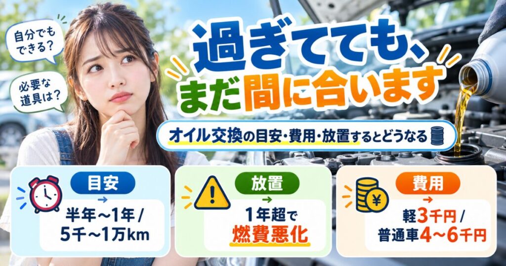 過ぎててもまだ間に合います｜オイル交換の目安・費用・放置するとどうなる