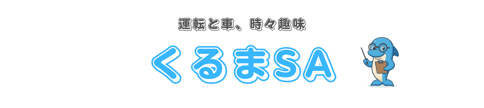 くるまSA
