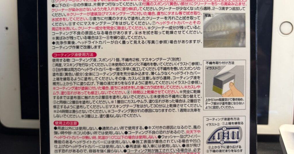リンレイ ウルトラハード ヘッドライトカバー用の箱裏の説明書き