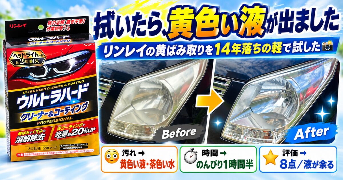 拭いたら黄色い液が出ました｜リンレイの黄ばみ取りを14年落ちの軽で試したビフォーアフター