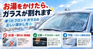 お湯をかけたらガラスが割れます｜凍ったフロントガラスの正しい溶かし方