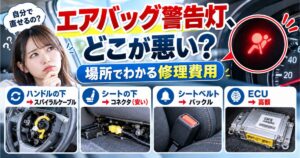 エアバッグ警告灯の原因になりやすい4か所と修理費用を解説するアイキャッチ