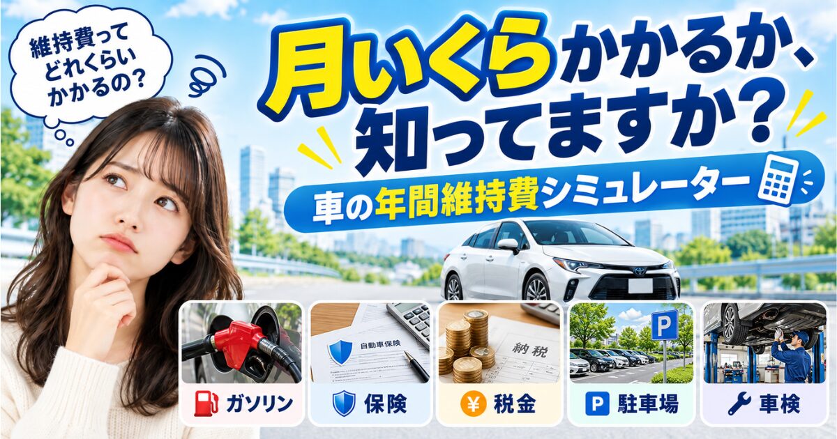 車の年間維持費シミュレーターのアイキャッチ。ガソリン・保険・税金・駐車場・車検の5つの費目
