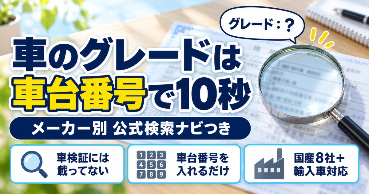 車のグレードは車台番号で10秒｜メーカー別 公式検索ナビ