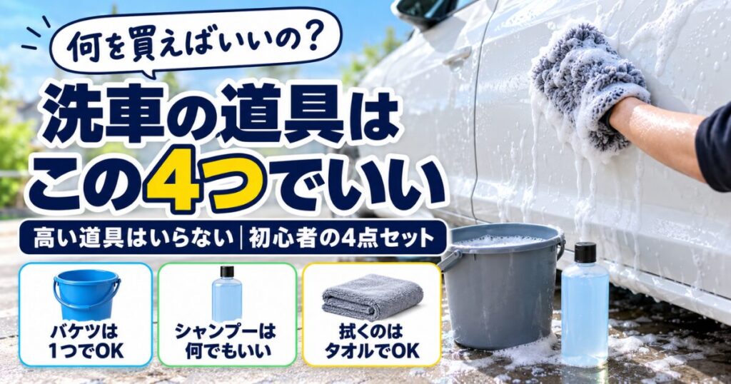 洗車の道具はこの4つでいい｜高い道具はいらない初心者の4点セット