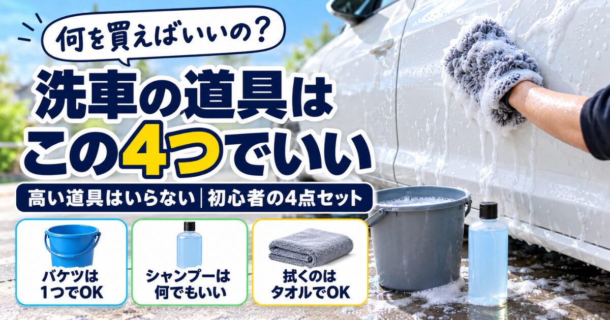 洗車の道具はこの4つでいい|高い道具はいらない初心者の4点セット