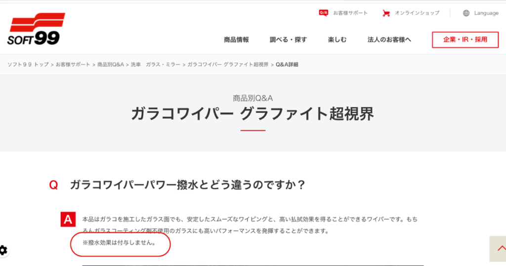 ソフト99公式サイトの商品別Q&Aページ。「※撥水効果は付与しません」と書かれている