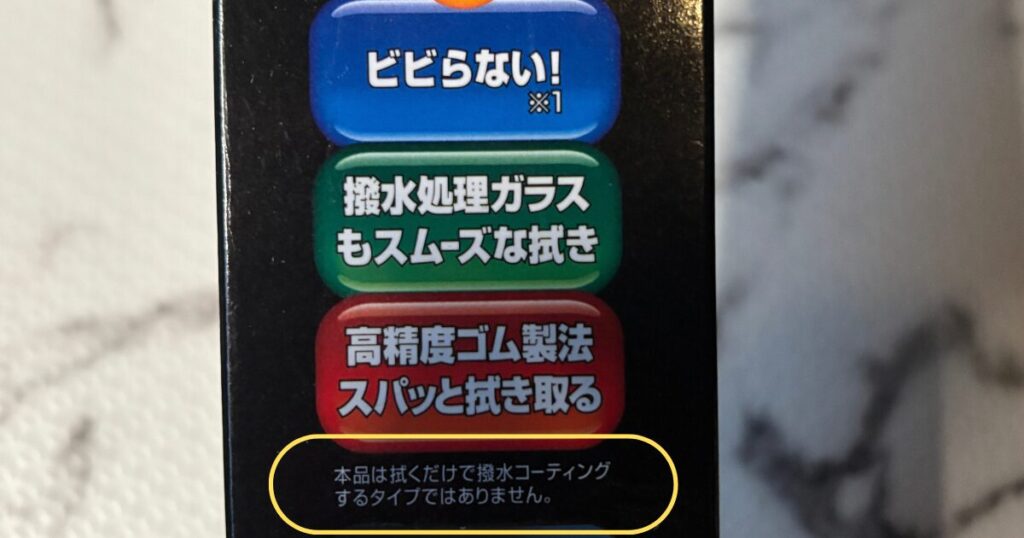 パッケージに書かれた「拭くだけで撥水コーティングするタイプではありません」の注意書き