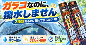 ガラコワイパーのパワー撥水とグラファイト超視界の違いを解説するアイキャッチ