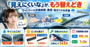 「見えにくいな」が、もう替えどき｜ワイパーの交換時期・費用・自分でやる手順